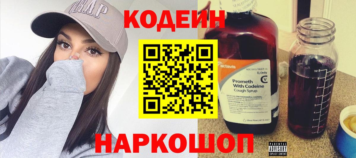 Codein Purple Drank  Кодеиновый сироп Lean Purple Drank  Вход с VPN  Рязань 